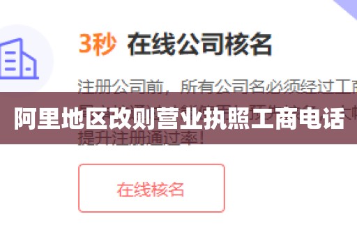 阿里地区改则营业执照工商电话