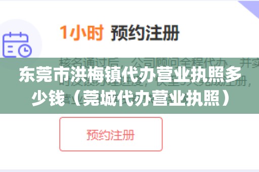 东莞市洪梅镇代办营业执照多少钱(莞城代办营业执照)