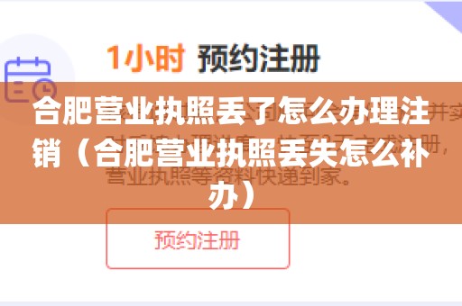 合肥营业执照丢了怎么办理注销（合肥营业执照丢失怎么补办）