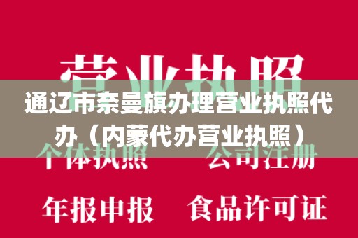 通辽市奈曼旗办理营业执照代办（内蒙代办营业执照）