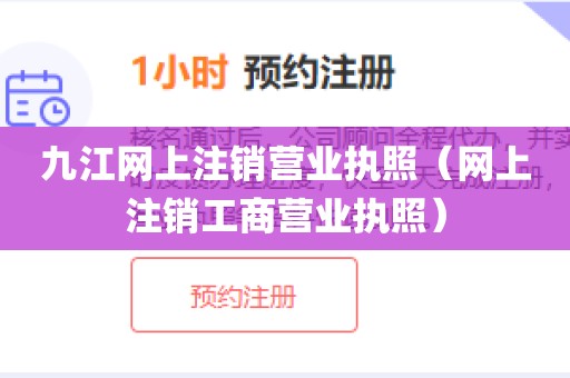 九江网上注销营业执照（网上注销工商营业执照）