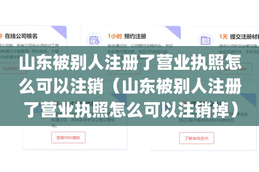 山东被别人注册了营业执照怎么可以注销（山东被别人注册了营业执照怎么可以注销掉）