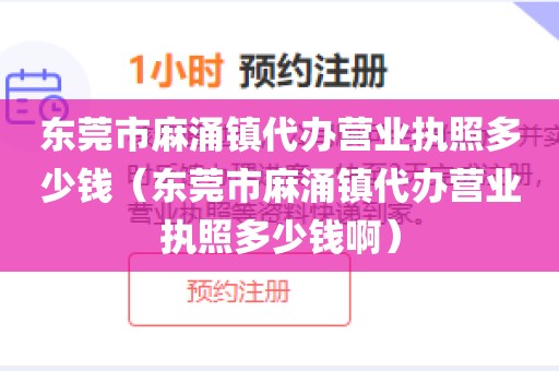 东莞市麻涌镇代办营业执照多少钱（东莞市麻涌镇代办营业执照多少钱啊）