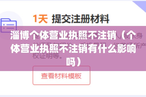 淄博个体营业执照不注销（个体营业执照不注销有什么影响吗）