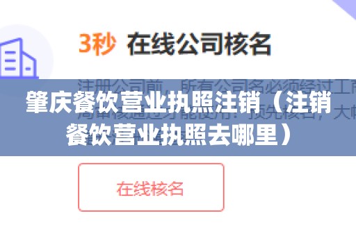 肇庆餐饮营业执照注销（注销餐饮营业执照去哪里）