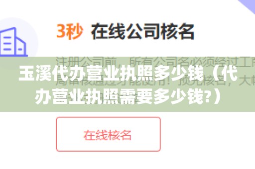 玉溪代办营业执照多少钱（代办营业执照需要多少钱?）