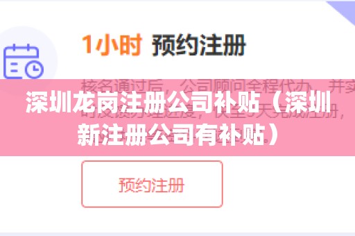 深圳龙岗注册公司补贴(深圳新注册公司有补贴)