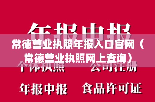 常德营业执照年报入口官网（常德营业执照网上查询）