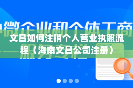 文昌如何注销个人营业执照流程(海南文昌公司注册)