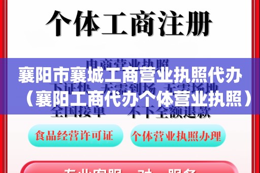 襄阳市襄城工商营业执照代办（襄阳工商代办个体营业执照）