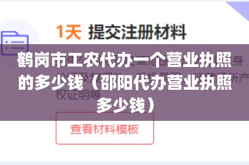 鹤岗市工农代办一个营业执照的多少钱（邵阳代办营业执照多少钱）