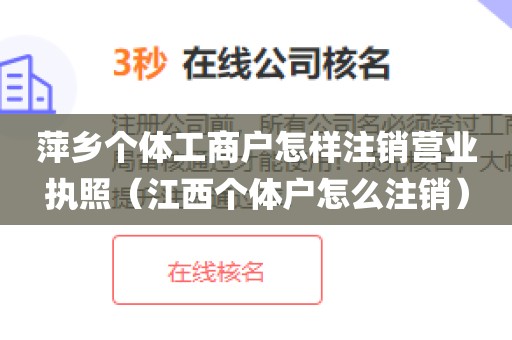 萍乡个体工商户怎样注销营业执照(江西个体户怎么注销)