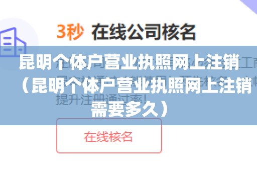 昆明个体户营业执照网上注销（昆明个体户营业执照网上注销需要多久）