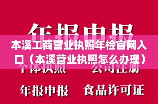 本溪工商营业执照年检官网入口(本溪营业执照怎么办理)