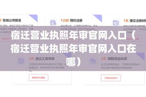 宿迁营业执照年审官网入口（宿迁营业执照年审官网入口在哪）