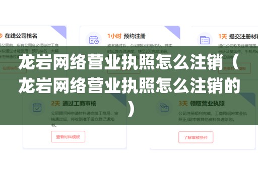 龙岩网络营业执照怎么注销（龙岩网络营业执照怎么注销的）