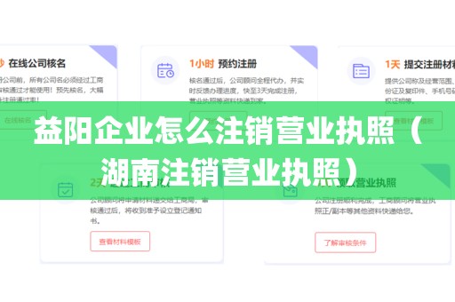 益阳企业怎么注销营业执照（湖南注销营业执照）