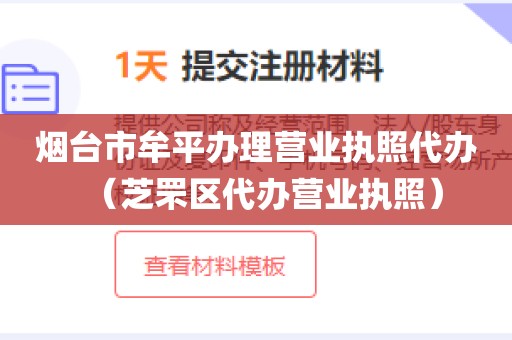 烟台市牟平办理营业执照代办（芝罘区代办营业执照）