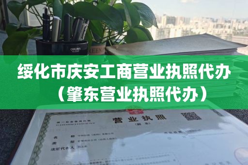 绥化市庆安工商营业执照代办（肇东营业执照代办）