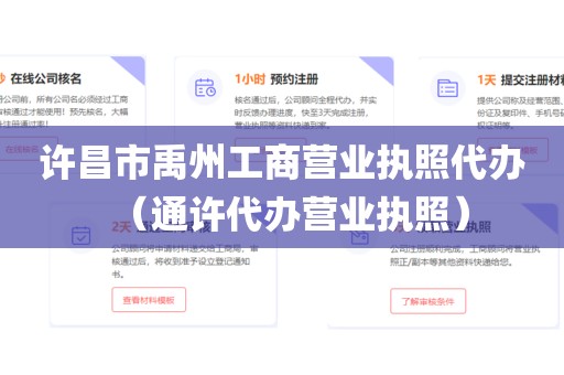 许昌市禹州工商营业执照代办（通许代办营业执照）
