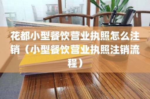 花都小型餐饮营业执照怎么注销（小型餐饮营业执照注销流程）