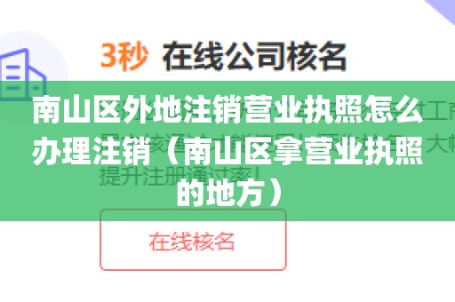 南山区外地注销营业执照怎么办理注销（南山区拿营业执照的地方）