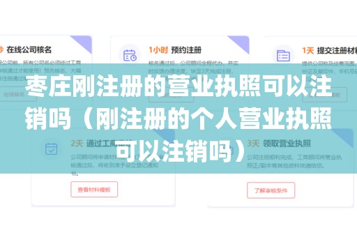 枣庄刚注册的营业执照可以注销吗（刚注册的个人营业执照可以注销吗）