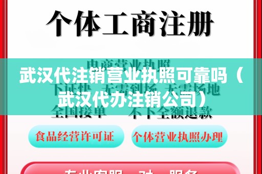 武汉代注销营业执照可靠吗（武汉代办注销公司）