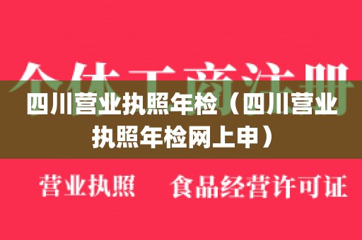 四川营业执照年检（四川营业执照年检网上申）