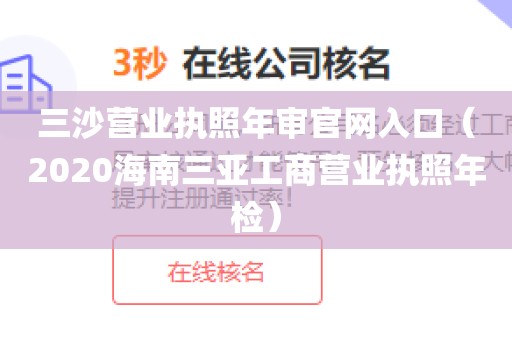 三沙营业执照年审官网入口（2020海南三亚工商营业执照年检）