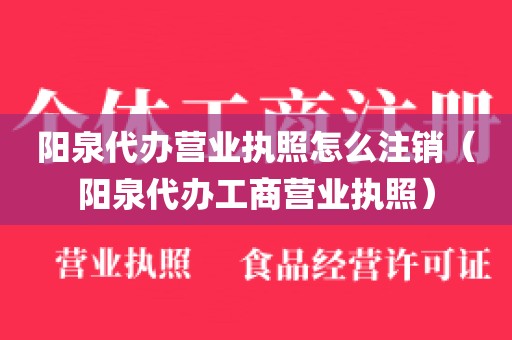 阳泉代办营业执照怎么注销（阳泉代办工商营业执照）