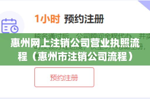 惠州网上注销公司营业执照流程（惠州市注销公司流程）