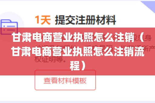 甘肃电商营业执照怎么注销（甘肃电商营业执照怎么注销流程）