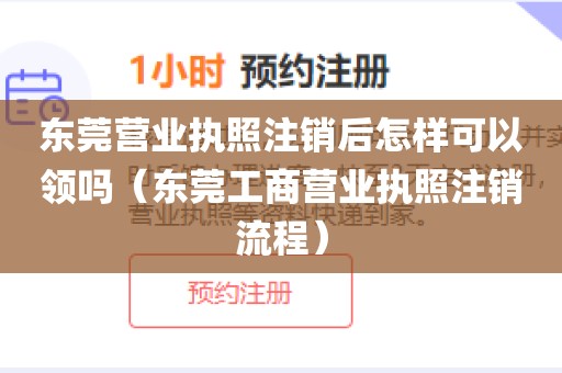 东莞营业执照注销后怎样可以领吗（东莞工商营业执照注销流程）