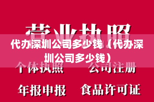代办深圳公司多少钱（代办深圳公司多少钱）