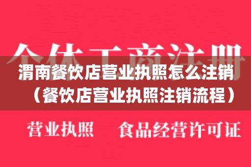 渭南餐饮店营业执照怎么注销（餐饮店营业执照注销流程）