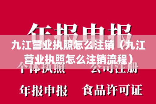 九江营业执照怎么注销（九江营业执照怎么注销流程）