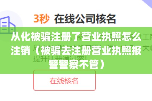 从化被骗注册了营业执照怎么注销（被骗去注册营业执照报警警察不管）