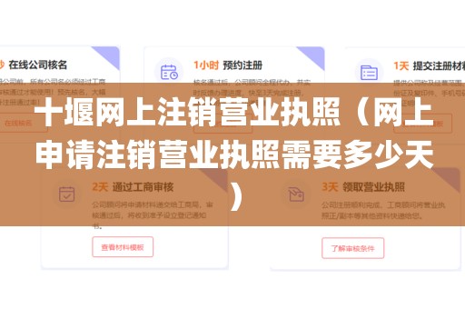 十堰网上注销营业执照（网上申请注销营业执照需要多少天）