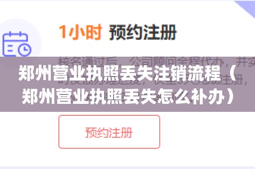郑州营业执照丢失注销流程（郑州营业执照丢失怎么补办）