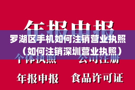 罗湖区手机如何注销营业执照（如何注销深圳营业执照）