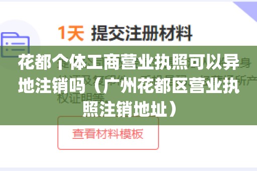 花都个体工商营业执照可以异地注销吗（广州花都区营业执照注销地址）