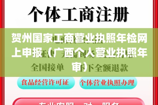 贺州国家工商营业执照年检网上申报（广西个人营业执照年审）