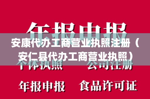 安康代办工商营业执照注册（安仁县代办工商营业执照）