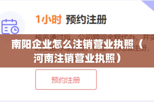 南阳企业怎么注销营业执照（河南注销营业执照）