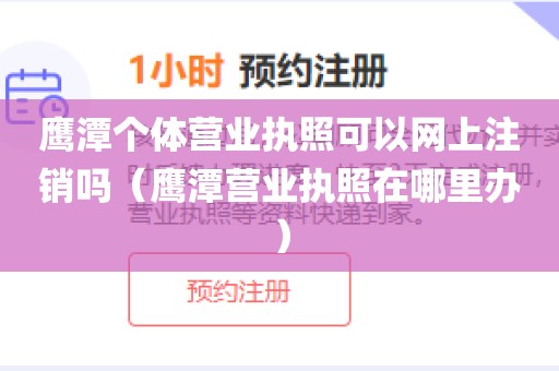 鹰潭个体营业执照可以网上注销吗（鹰潭营业执照在哪里办）