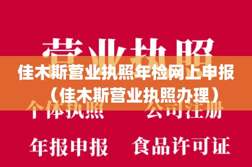 佳木斯营业执照年检网上申报（佳木斯营业执照办理）