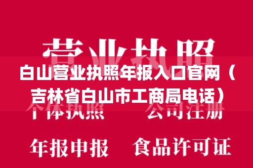 白山营业执照年报入口官网（吉林省白山市工商局电话）