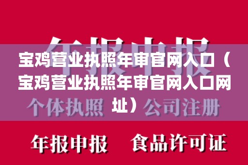 宝鸡营业执照年审官网入口（宝鸡营业执照年审官网入口网址）