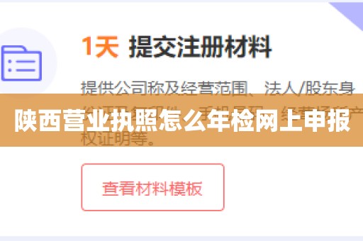 陕西营业执照怎么年检网上申报